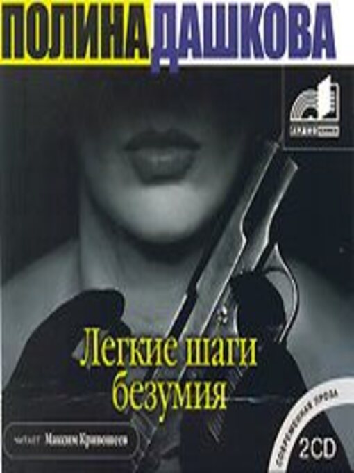 Title details for Легкие шаги безумия by Полина Дашкова - Available